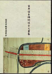 袋井宿本陣関係古文書集