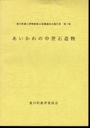 愛川町郷土博物館展示基礎調査会報告書　第1集　あいかわの中世石造物