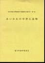 愛川町郷土博物館展示基礎調査会報告書　第1集　あいかわの中世石造物