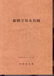 絵図で見る岩国