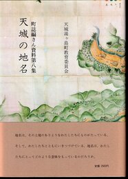 町誌編さん資料第八集　天城の地名