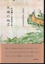 町誌編さん資料第八集　天城の地名