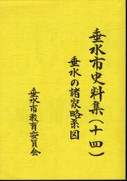 垂水市史料集(十四)　垂水の諸家略系図