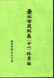 垂水市史料集（十一）　柊原編