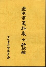 垂水市史料集（十）　新城編