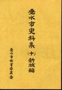 垂水市史料集（十）　新城編