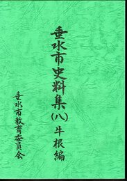 垂水市史料集（八）　牛根編