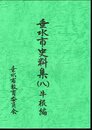 垂水市史料集（八）　牛根編