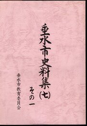 垂水市史料集（七）　その一