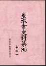 垂水市史料集（七）　その一
