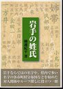 岩手の姓氏