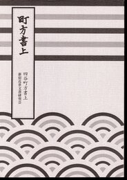 町方書上　四谷町方書上