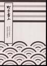 町方書上　四谷町方書上