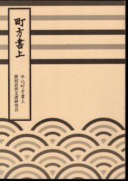 町方書上　牛込町方書上