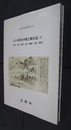 長岡市史双書　江戸時代の旅と旅日記　全3冊