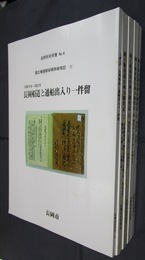 長岡市史双書　蔵王権現領安禅寺御用記　全6冊