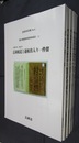 長岡市史双書　蔵王権現領安禅寺御用記　全6冊