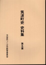 筑波町史　史料集　第五篇（社寺篇）