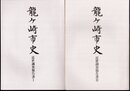 龍ケ崎市史　近世調査報告書　全2冊