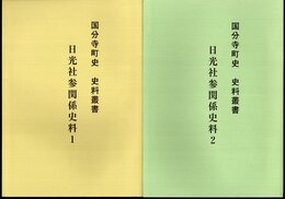 国分寺町史　史料叢書　日光社参関係史料　全2冊