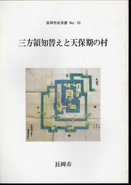 長岡市史双書No.33　三方領知替えと天保期の村