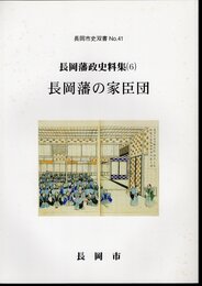 長岡市史双書No.41　長岡藩政史料集(6)　長岡藩の家臣団