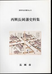長岡市史双書No.43　再興長岡藩史料集