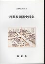 長岡市史双書No.43　再興長岡藩史料集