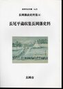 長岡市史双書No.23　長岡藩政史料集(4)　長尾平蔵収集長岡藩史料