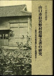 山口市歴史叢書二　山口市旧宮野村役場文書の研究－近代日本の変革期における地域社会