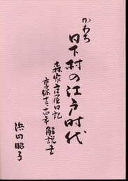 かわち日下村の江戸時代　森家庄屋日記　享保十二、十四年　解説書