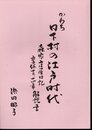 かわち日下村の江戸時代　森家庄屋日記　享保十二、十四年　解説書