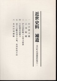 近世史料　補遺－韮山町史別篇資料集五