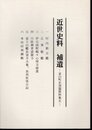 近世史料　補遺－韮山町史別篇資料集五