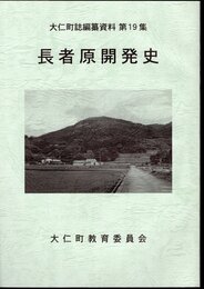 大仁町誌編纂資料第19輯　長者原開発史