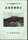 大仁町誌編纂資料第19輯　長者原開発史
