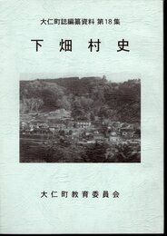 大仁町誌編纂資料第18輯　下畑村史