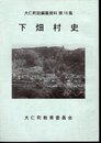 大仁町誌編纂資料第18輯　下畑村史