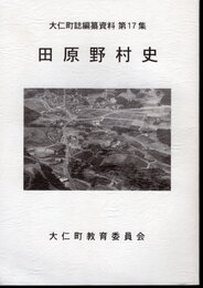 大仁町誌編纂資料第17輯　田原野村史