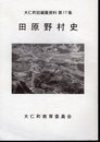 大仁町誌編纂資料第17輯　田原野村史