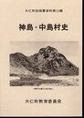 大仁町誌編纂資料第11輯　神島・中島村史