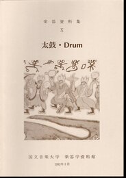楽器資料集Ⅹ　太鼓・Drum