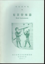 楽器資料集Ⅶ　有簧管楽器 Reed Instruments