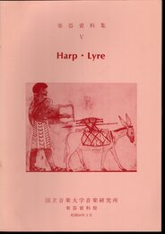 楽器資料集Ⅴ　Harp・Lyre