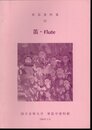 楽器資料集Ⅸ　笛・Flute