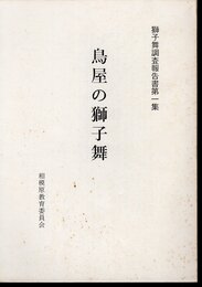 獅子舞調査報告書第一集　鳥屋の獅子舞