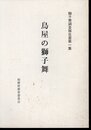 獅子舞調査報告書第一集　鳥屋の獅子舞