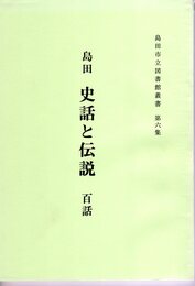 島田市立図書館叢書　第6集　島田　史話と伝説　百話