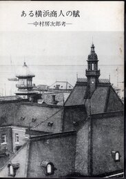 ある横浜商人の賦　中村房次郎考