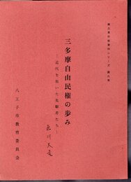 郷土資料館資料シリーズ　第六号　三多摩自由民権の歩み